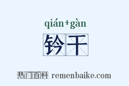 钤干是什么意思的图片